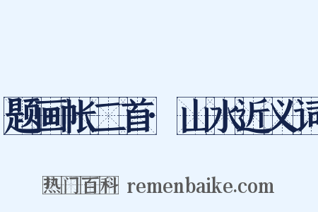 题画帐二首·山水近义词是什么意思的图片